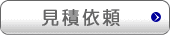 見積依頼
