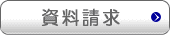 資料請求