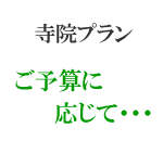 寺院プラン