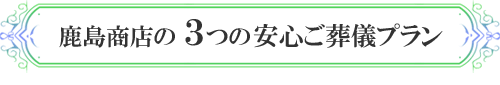 鹿島商店の3つの安心ご葬儀プラン